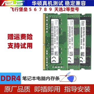 华硕飞行堡垒 4 5 6 7 8 9 天选2 笔记本内存条DDR4 8G 16G 32G