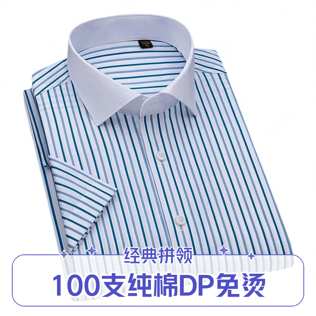 DP免烫异色领条纹衬衫