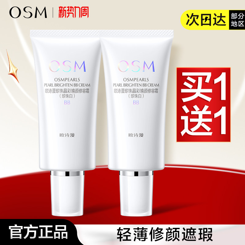 欧诗漫bb霜修容霜遮瑕粉底液持久定妆亮肤美白隔离霜cc霜正品女