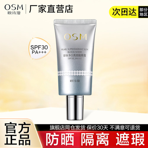 欧诗漫防晒遮瑕保湿正品隔离霜