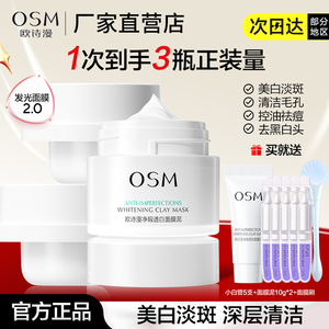 欧诗漫美白清洁发光面膜买1送1