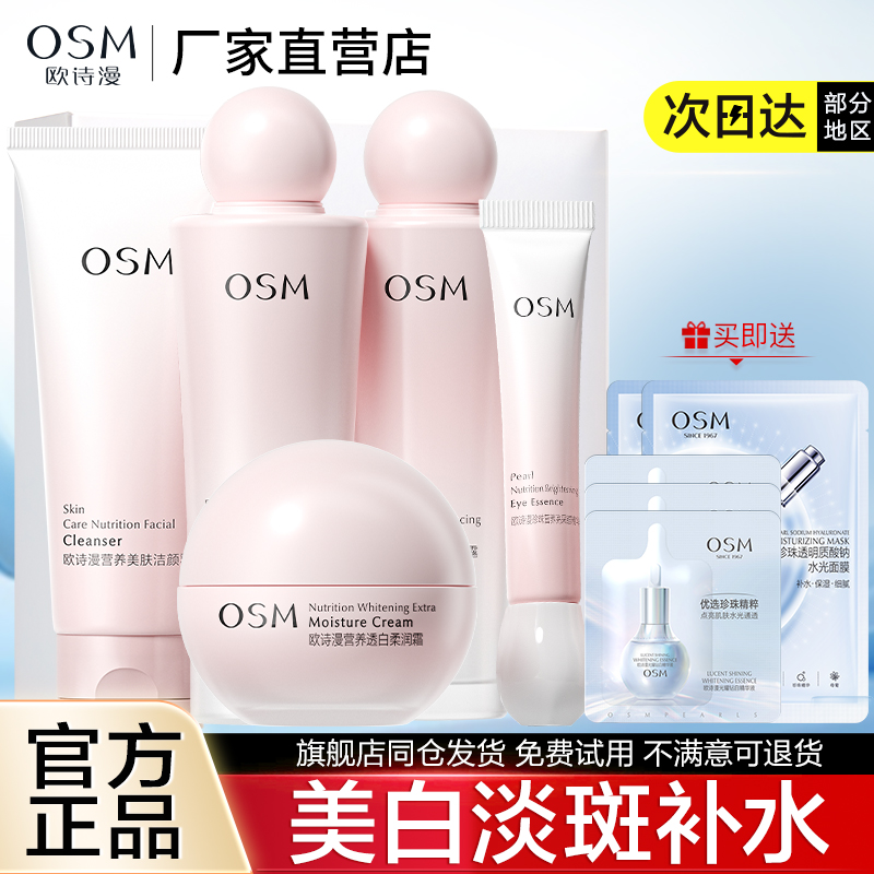 珍珠白欧诗漫美肤美白淡斑