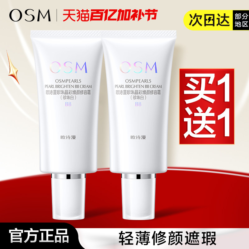 欧诗漫bb霜修容霜遮瑕粉底液持久定妆亮肤美白隔离霜cc霜正品女