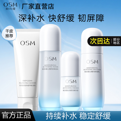 欧诗漫补水保湿沁润舒活套装