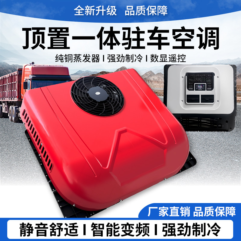 车玲珑顶置驻车空调纯铜数显遥控
