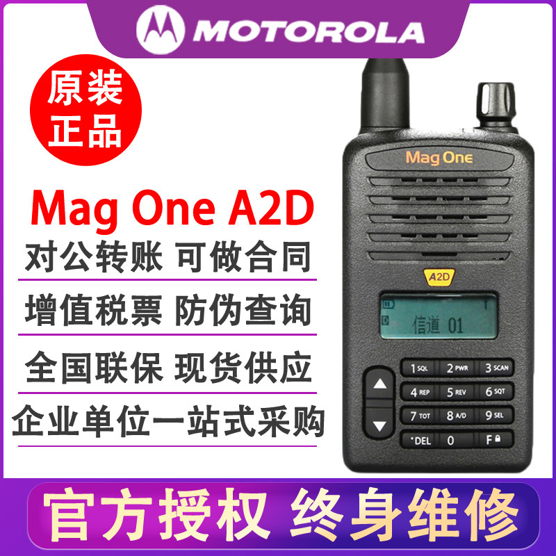 摩托罗拉Mag One商用专业对讲机A2D+户外酒店美容院A2D小型手持对