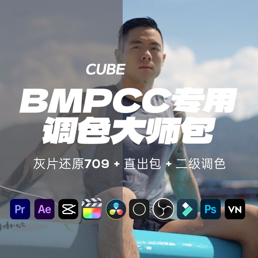 BMPCC 4K/6k调色LUT灰片还原709预设插件BMD人像滤镜电影感pr胶片