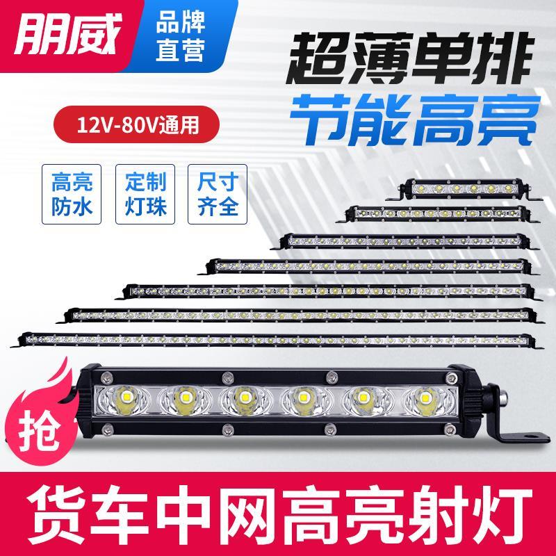 汽车LED长条射灯越野车货车中网超亮改装强光12V24V铺路一字灯