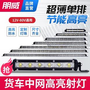 汽车LED长条射灯越野车货车中网超亮改装 强光12V24V铺路一字灯