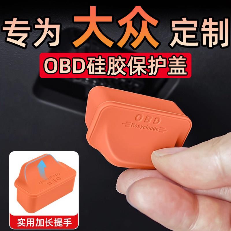 大众速腾朗逸宝来帕萨特途观L迈腾B9探岳途岳专用OBD接口保护盖图片