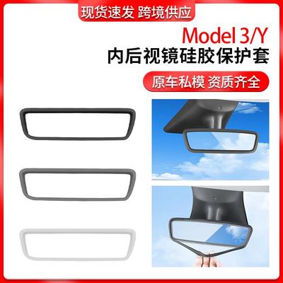 跨境适用特斯拉内后视镜保护套Model3/Y后视镜硅胶保护框配件