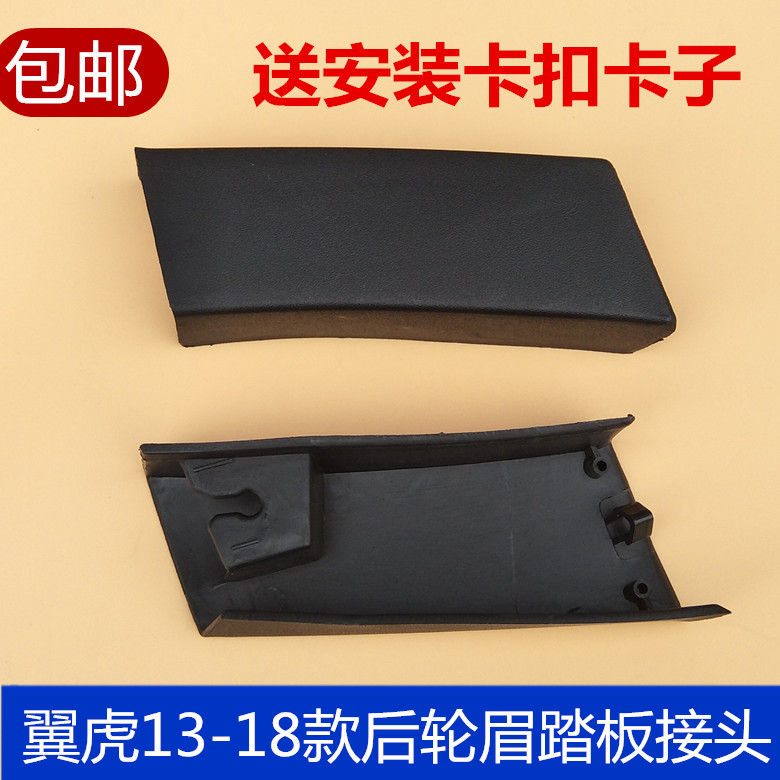 福特翼虎13-17款后叶子板轮眉饰条后轮眉接口包角踏板接头送卡子在类目 汽车/用品/配件/改装, 汽车零配件, 轮眉中 - 来自Buy2taobao.com提供专业的淘宝代购服务