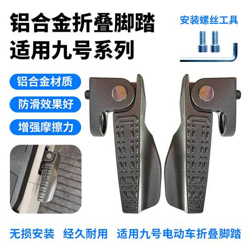 适九号电动车N385/M385/M95C/VZ/M85铝合金脚踏NZ/MZ折叠搁脚脚蹬