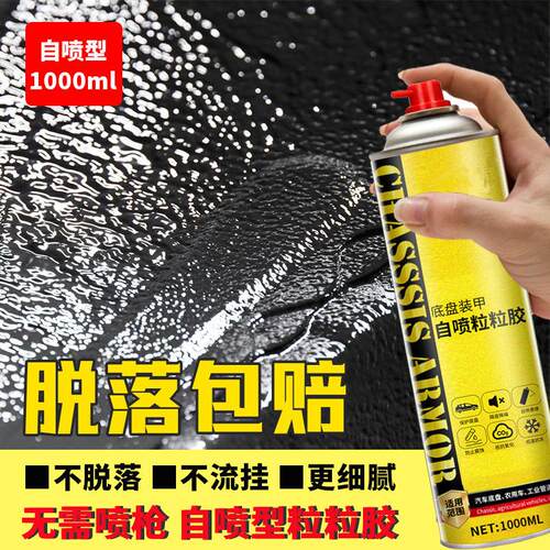 汽车底盘装甲自喷型防锈漆隔音防水颗粒胶沥青补漏防腐隔热护甲漆