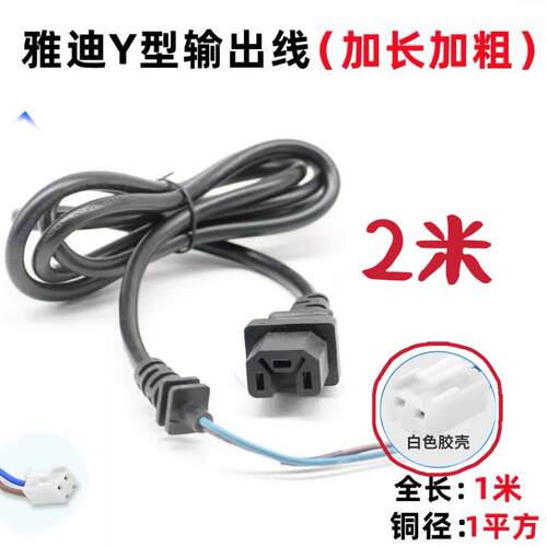 加粗雅迪Y型电动电瓶车充电器电源线输出插头输出线公母插座头线