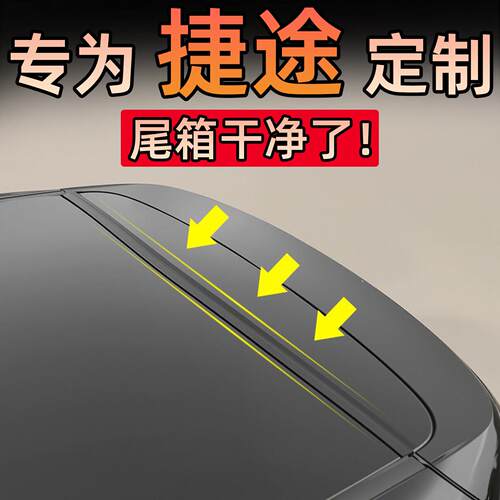 捷途X70旅行者大圣X90/C-DM/PLUS/X95后备箱盖车顶上沿缝隙密封条