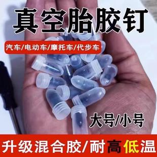 真空胎补胎胶钉专用汽车快速补胎神器电动车摩托车通用无损蘑菇钉