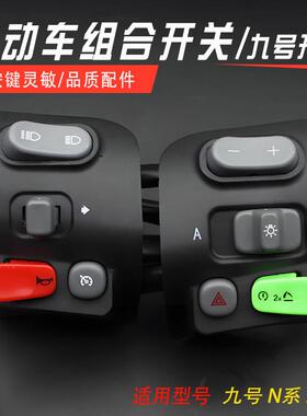 电动车九号开关按键总成N70c/75c/M80c/M85C/EF90/F30CMmax90配件
