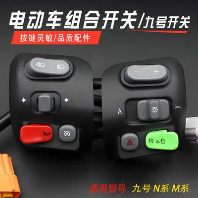 电动车九号开关按键总成N70c/75c/M80c/M85C/EF90/F30CMmax90配件