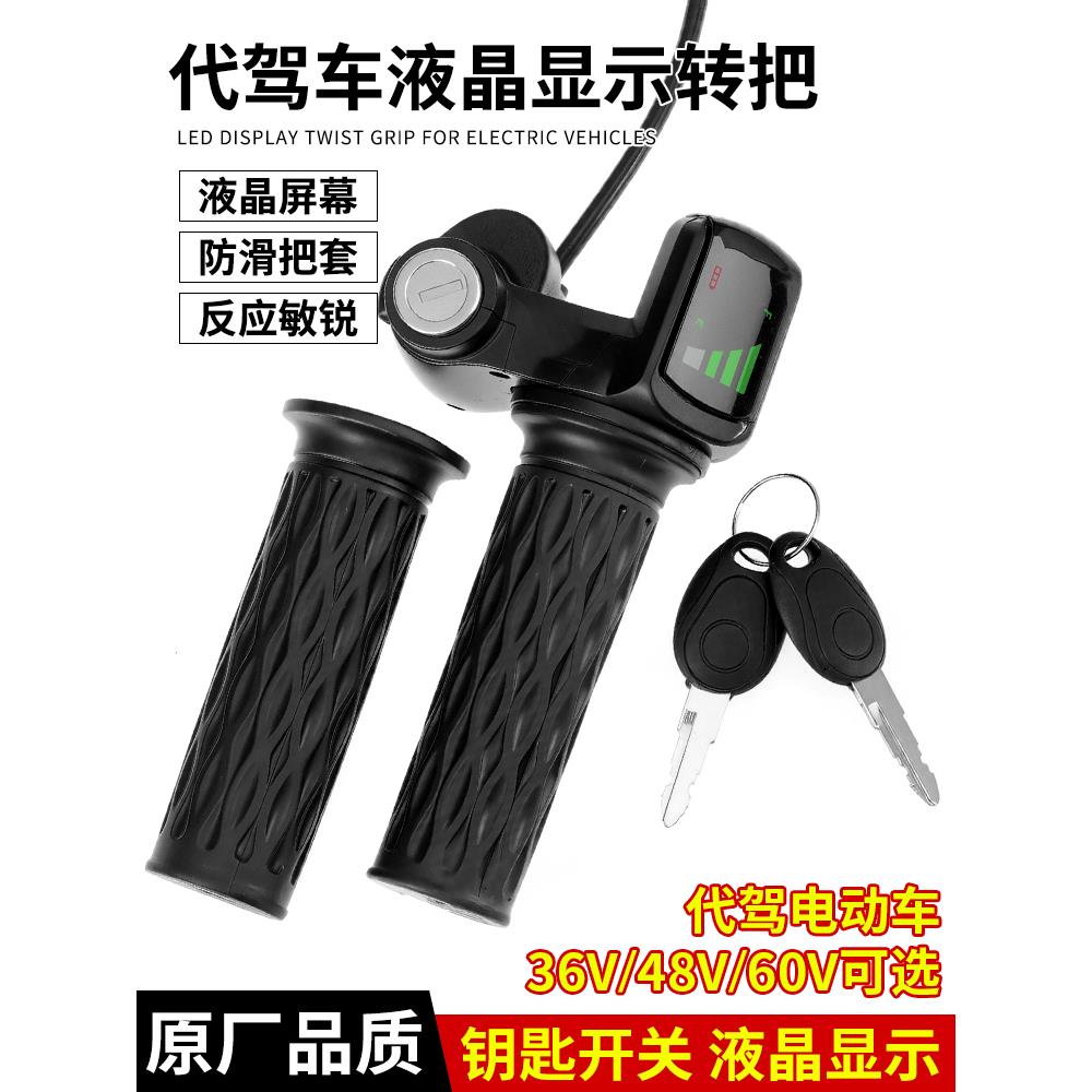 代驾车转把48v电动车加速手柄折叠锂电车转把加速油门滑板车转把