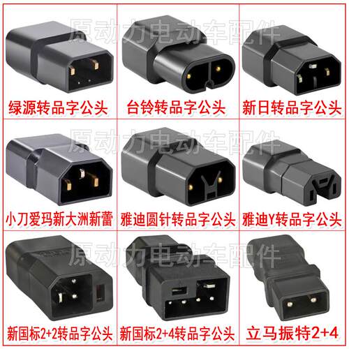 电动车充电器转换头小绿人充电桩品字母头雅迪爱玛台铃小刀放电用