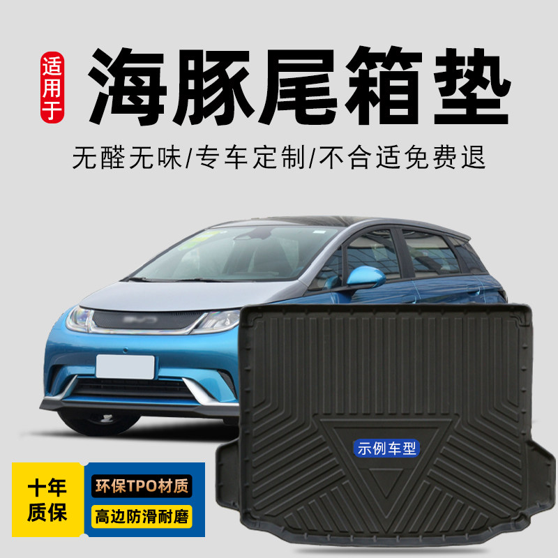 21-25款比亚迪海豚后备箱垫全包围海豚汽车尾箱垫2025款新能源EV