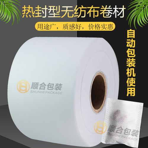热封型无纺布卷材茶包中药袋子卤煮料包足浴包 自动包装机无纺布