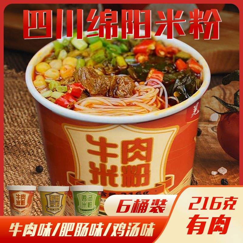 羌汉菌菇鸡汤香辣牛肉桶装绵阳米粉冲泡速食方便网红宵夜免煮开水