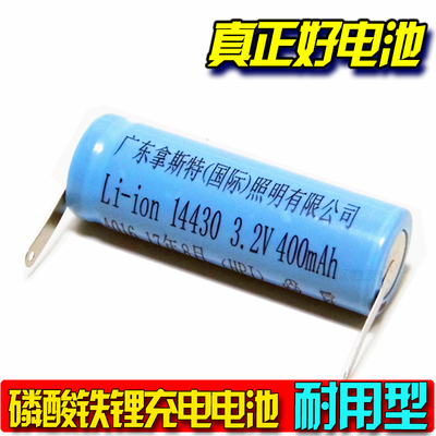 拿斯特 Li-ion14430 3.2V充电锂电池 400mAh 磷酸铁锂锂14430电池