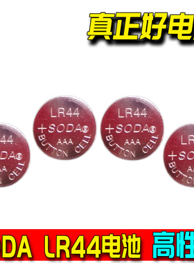 原装SODA LR44纽扣电池1.5V AG13 L1154 A76 SODA纽扣电池 LR44