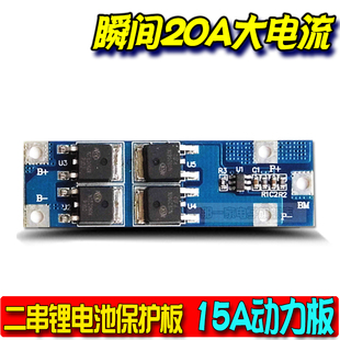 NYJ 8.4v锂电池保护板15A大电流2节18650手电钻保护板20A 2串7.4v
