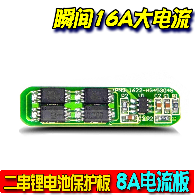 友情提示：适合2串2节7.4-8.4V锂电池保护板，精工MOS质量稳定。