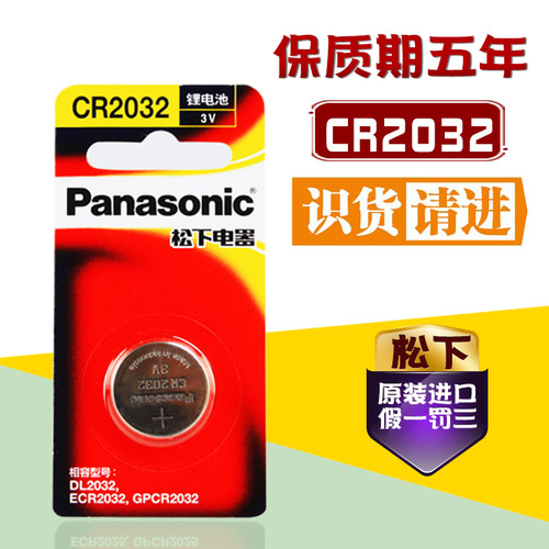 友情提示：原装正品一卡装 松下CR2032纽扣 精品耐用型电池，假一罚三，通用DL2032。