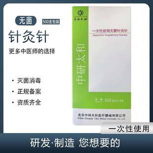 中研太和牌一次性使用无菌针灸针500支套管无菌毫针