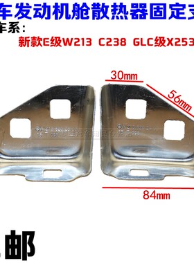 适配奔驰新款E级W213 C238 GLC级X253C253发动机舱散热器固定支架
