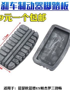 适用于DX3A5翼舞D5DX7星跃V3菱悦V5菱致刹车制动脚踏板防滑胶