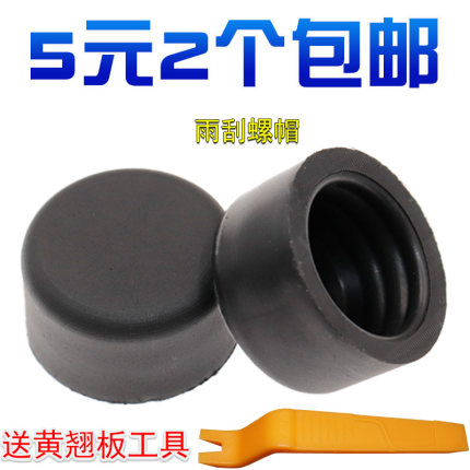 适用于比亚迪S6雨刮臂帽S7唐 宋 元S2 雨刮螺帽 雨刮臂螺丝装饰盖