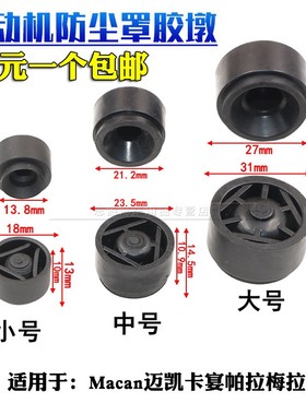 适用于保时捷Macan迈凯卡宴帕拉梅拉发动机防尘罩胶盖板胶套胶墩