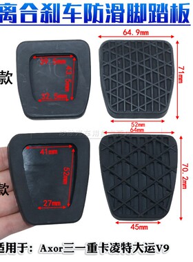 适用于Axor三一重卡奔驰凌特大运V9手动离合刹车脚踏板防滑胶垫套