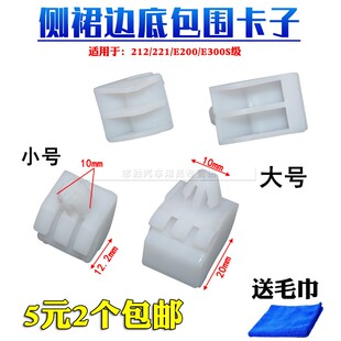 E300S级侧裙边底大边包围卡子卡扣胶扣 E200 适用于奔驰212 221