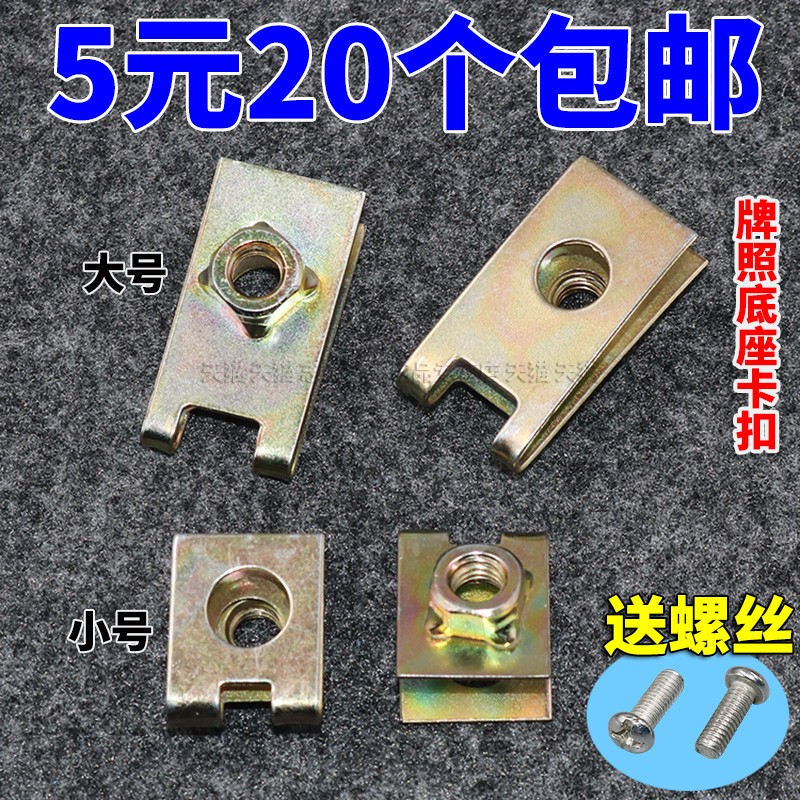 通用汽车底座卡扣螺丝铁片