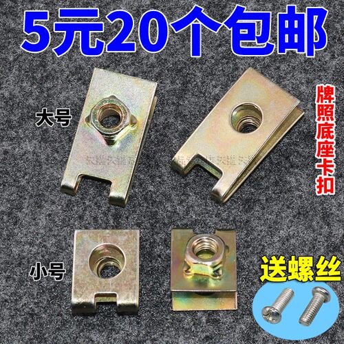 通用汽车底座卡扣螺丝铁片