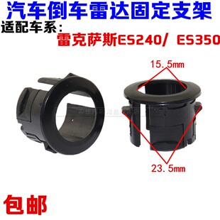 适配雷克萨斯ES240/ ES350 雷达圈前后杠倒车雷达卡扣 电眼探头扣