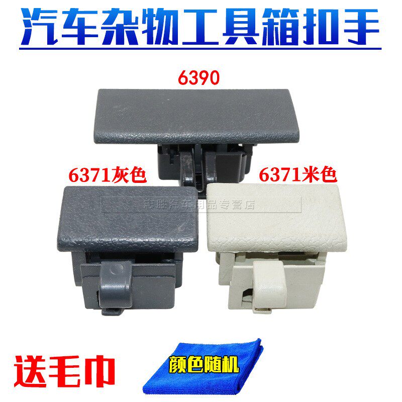 适用于五菱之光 6390 6376 6371 6400杂物箱副驾驶工具箱锁扣配件