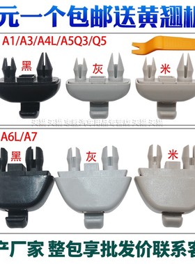 奥迪A4L A3 Q5 A6L Q3 A5 遮阳板卡扣挡光板卡子挂钩底座支架灰色