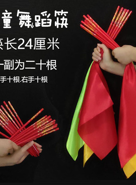 儿童成人考级专用十级奔腾舞筷蒙古舞蹈筷子红色广场舞表演道具