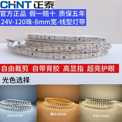 正泰低压led线型灯带自粘24V线形灯带120珠铝材槽线条灯线性灯带