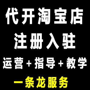 淘宝开店注册免费新手如何怎么在淘宝上开店铺个人一条龙服务指导
