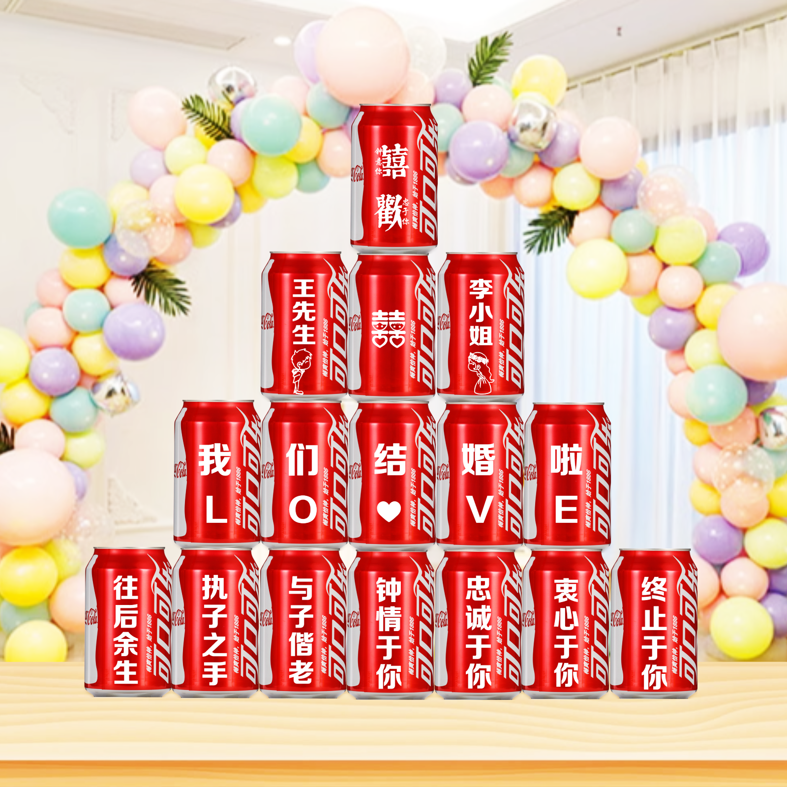 可口可乐定制易拉罐乔迁订婚结婚diy刻字生日开业入伙礼物顺丰