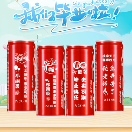 中考高考可口可乐定制易拉罐刻字毕业周年庆乔迁装饰励志摆台